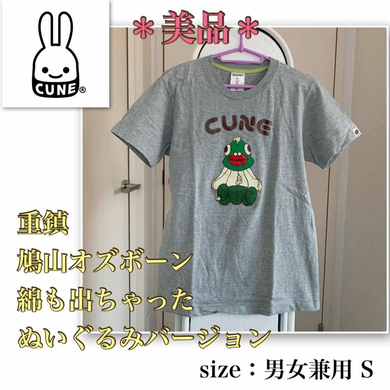 ★【美品】重鎮★鳩山オズボーン《cune／キューン》ぽんこつぬいぐるみ　男女兼用S 兎デラロッチャ　シュール　キモカワ　Tシャツ