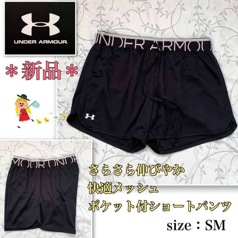 ★【新品】さらっと軽やか《UNDER ARMOUR／アンダーアーマー》快適メッシュ・ショートパンツ　ランパン ランショーツ　黒　SM