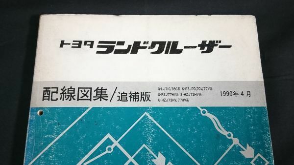 『TOYOTA(トヨタ)LAND CRUISER(ランドクルーザー) 70/71/73/77系 配線図集/追補版 1990年4月』トヨタ自動車株式会社