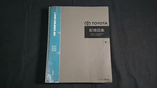 『TOYOTA(トヨタ)LAND CRUISER(ランドクルーザー) 80 FZJ8#系/HZJ8#系/HDJ8#系 配線図集 1992年8月』1996年8月発行 トヨタ自動車株式会社