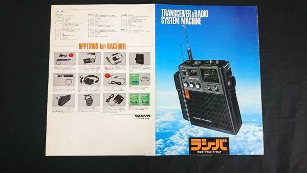 『SANYO(サンヨー)TRANSCEIVER & RADIO SYSTEM MACHINE(トランシーバ・ラジオ) ラシーバ BIueimpulse 7700 (RP7700)カタログ 1973年6月』