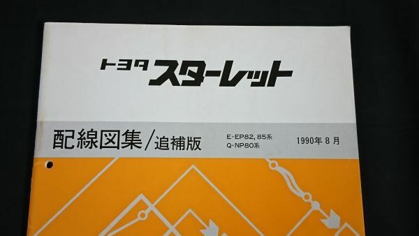 『TOYOTA(トヨタ)STARLET(スターレット) E-EP82,85系/Q-NP80系 配線図集/追補版 1990年8月』トヨタ自動車株式会社