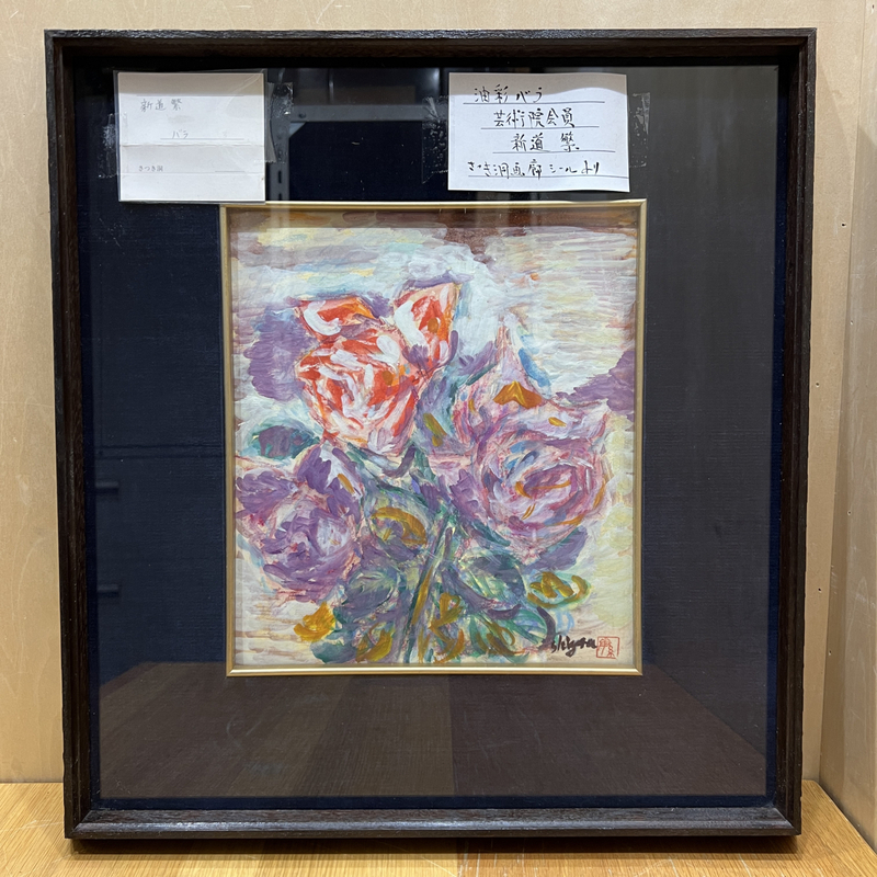 【模写】送料込　新道　繁　薔薇　油彩画　絵画　サイン　証明書　日本画　しんどう しげる　新道繁回顧展 松の画家 福井県立美術館 1990