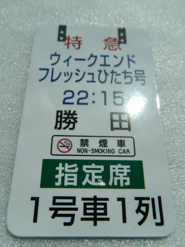 鉄道 マグネット シリーズ 《 上野駅 案内表示板 特急 フレッシュひたち号 勝田行き 22時15分発 1号車 指定席 》☆★☆★ グッズ 懐かしい