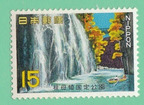 1967年 祖母傾国定公園 高千穂峡 15円未使用バラ１枚