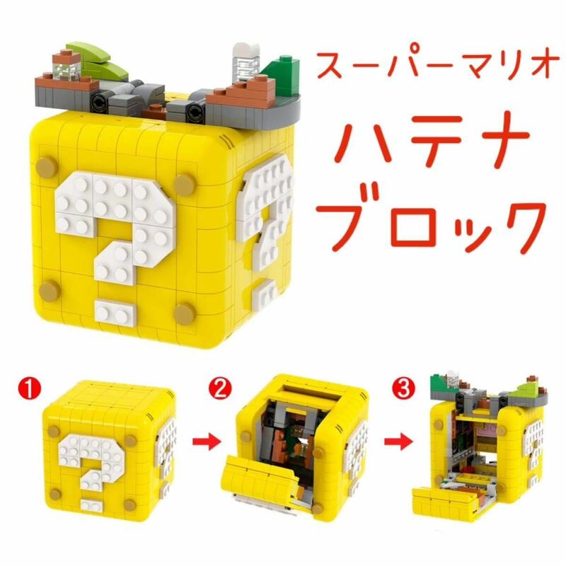 レゴ互換 スーパーマリオブラザーズ ハテナブロック /ブロックトイ カスタム品 マリオ ルイージ クッパ ミニフィグ/レゴ71395