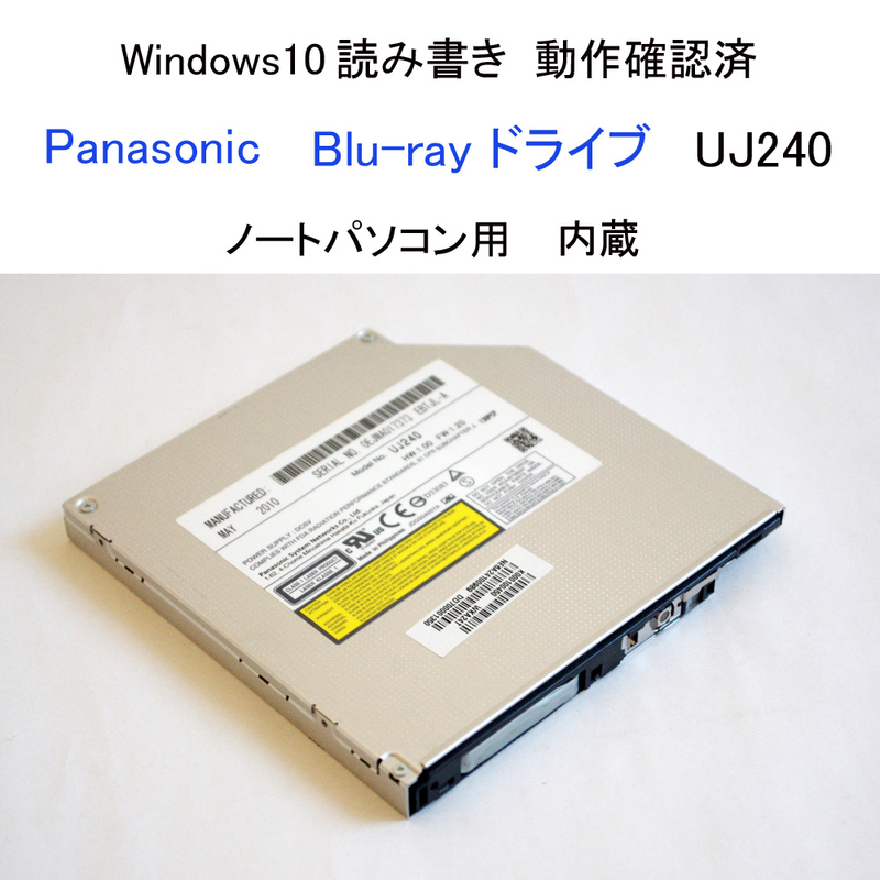 ★動作確認済 パナソニック ブルーレイ ドライブ UJ240 内蔵 Blu-ray CD DVD ベゼルなし ノートパソコン用 Panasonic #3660