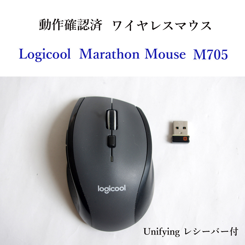 ★動作確認済 ロジクール M705 マラソン マウス ワイヤレス ユニファイイング Logicool 無線 Unifying #3878