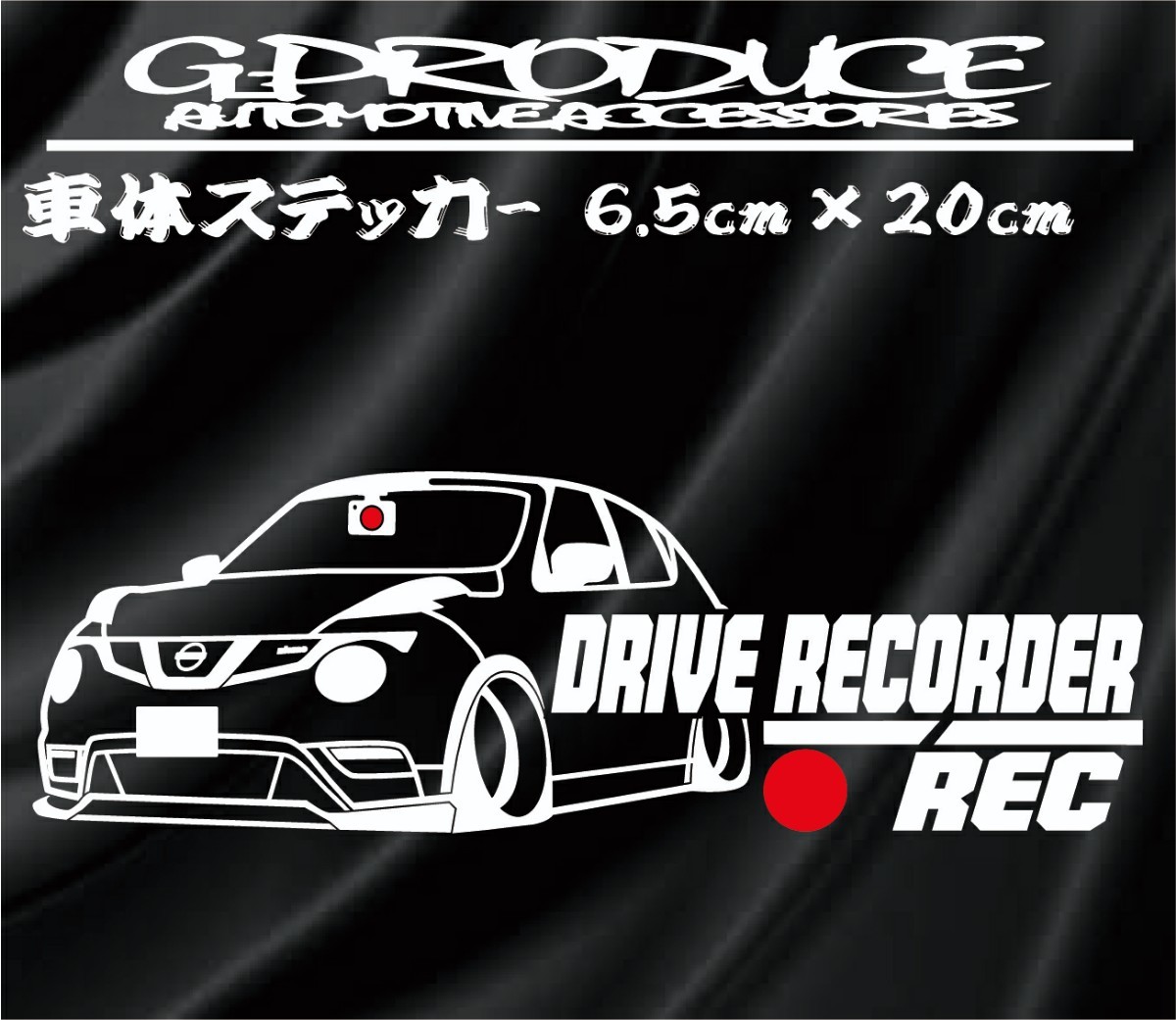 ジューク　ニスモ　エアロ　NF15　車体ステッカー　車高短　ドライブレコーダー　ドラレコ　ジュークG-PRODUCE