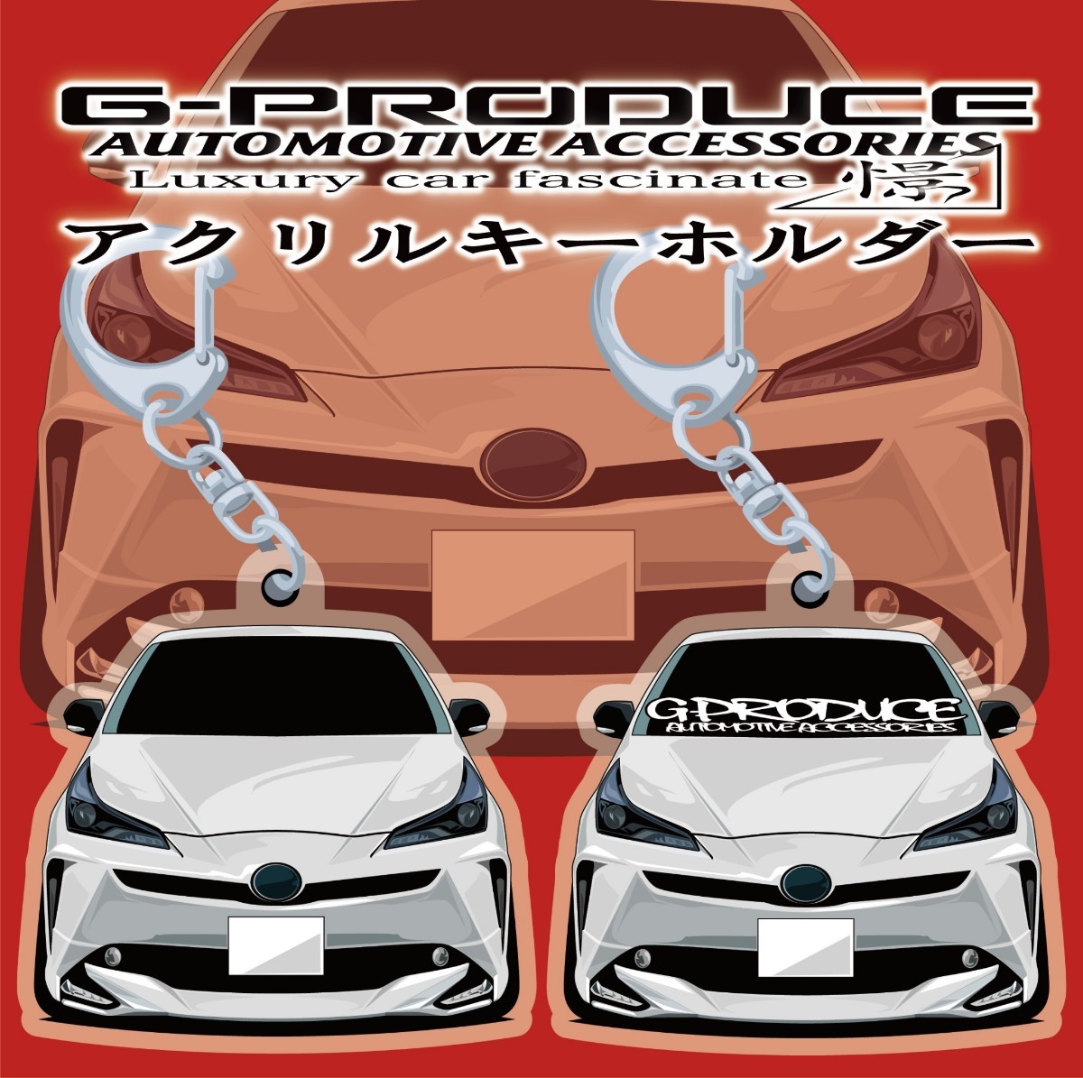 プリウス　50後期　アクリルキーホルダー　モデリスタ　エアロ　wh　2個セット　ZVW50　/ 車体ステッカー　車高短 / プリウスG-PRODUCE