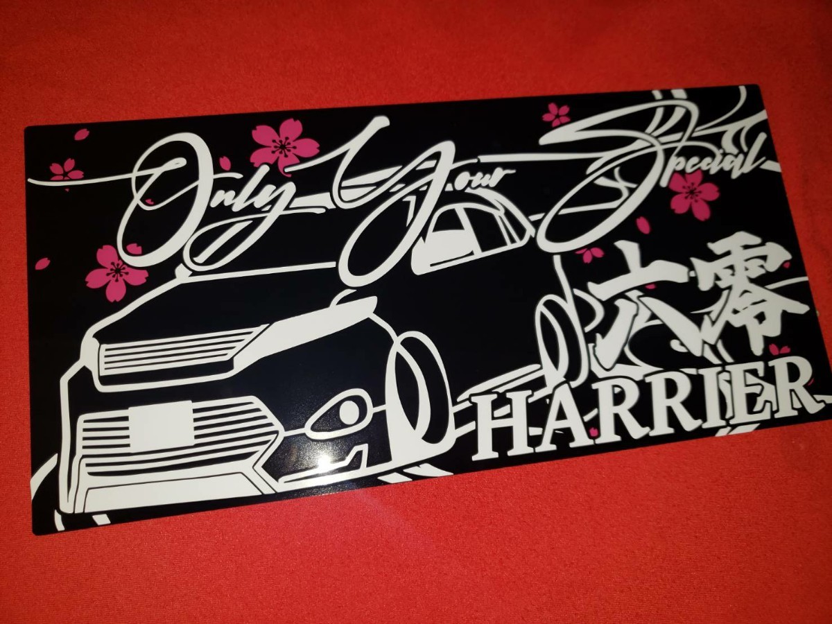 ハリアー　60前期　エアロ　アクリルプレート　ZSU60W　トヨタ　流水×桜　 車体ステッカー 15.5×32 ハリアーG-PRODUCE