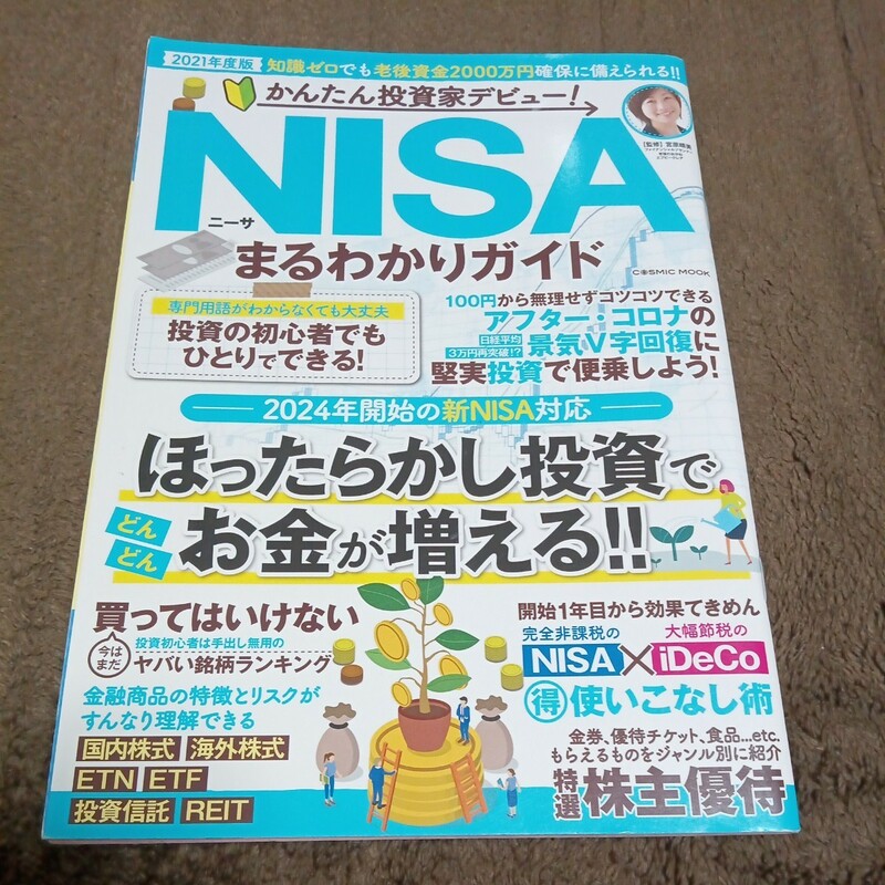 かんたん投資家デビュー！NISAまるわかりガイド 2021年版