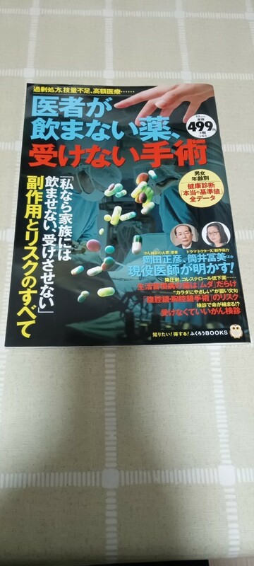 医者が飲まない薬、受けない手術