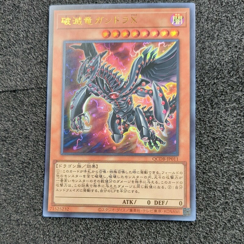 遊戯王OCDB ウルトラ 破壊竜ガンドラX