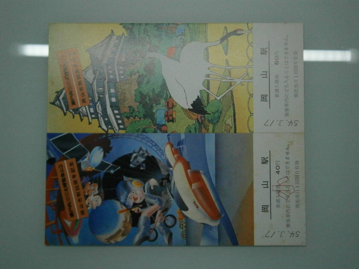◇瀬戸内2001大博覧会記念 岡山市制90周年記念◇
