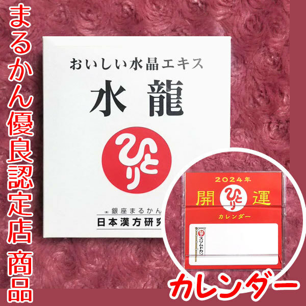 【送料無料】銀座まるかん おいしい水晶エキス 水龍 2024年開運卓上カレンダー付き（can1148）斎藤一人