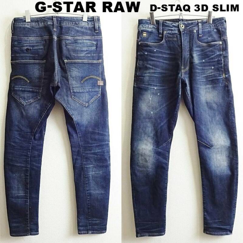 即決★ 送料無★ G-STAR RAW　D-STAQ 3D スリム　W78cm　強ストレッチ　濃紺デニム　立体裁断　Sz.28　G935