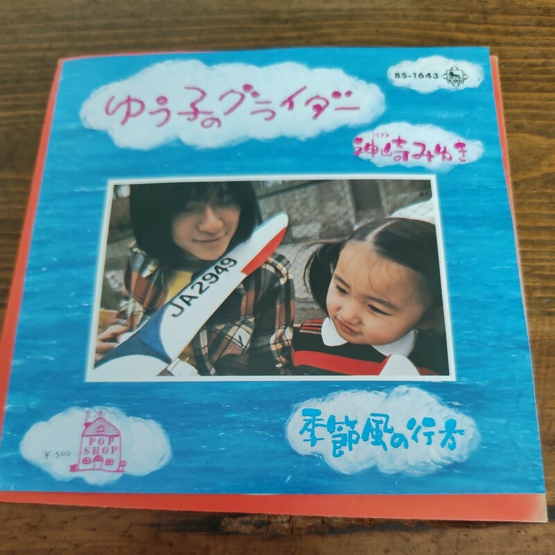 中古レコード　ゆう子のグライダー/ 神崎みゆき　演奏:加藤ヒロシとそのグループ　EP