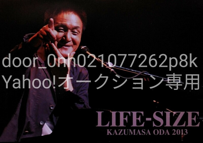 DVD KAZUMASA ODA LIFE-SIZE 2013 小田和正 ライフサイズ