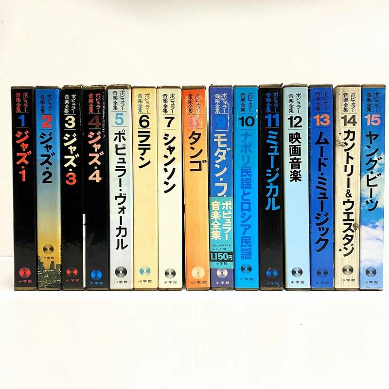 【中古】小学館 ポピュラー音楽全集 EPレコード 2枚組ボックス 全15巻