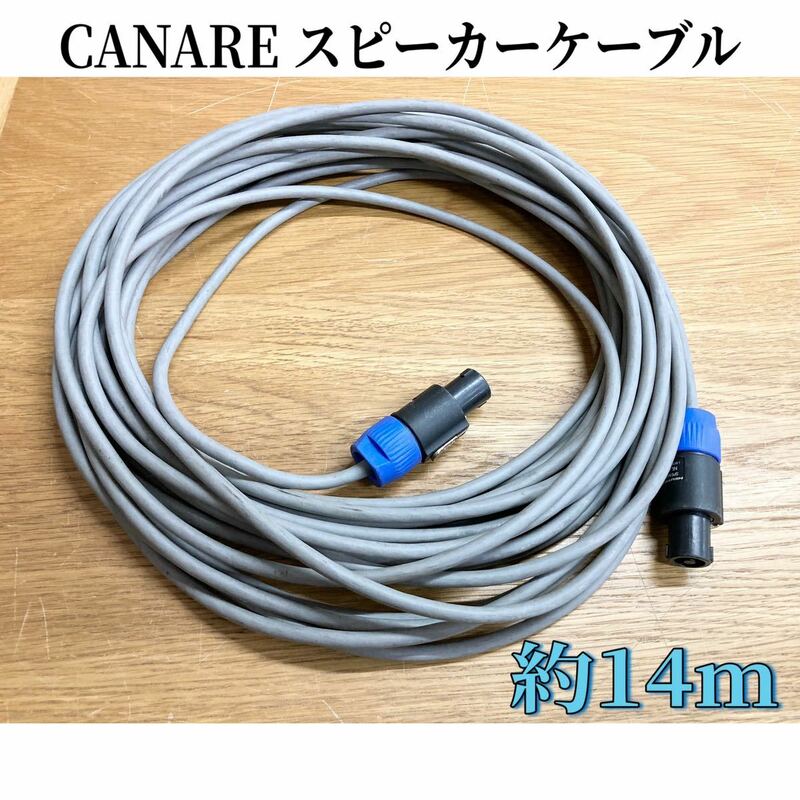 堀) 【11】 CANARE スピーカーケーブル 4S6 ( 約14m ) カナレ speaker プロ用 音響 スピーカー 業務用 205 NL4FC (240213 H-1-4)