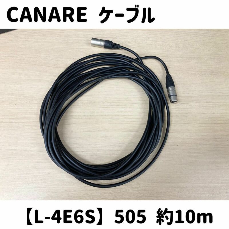 堀《17》 CANARE マイクケーブル L-4E6S 505 約10m NEUTRIK コネクター nc-mx nc-fx 音響 中古 ケーブル 3ピン カナレ (240226 H-1-3)