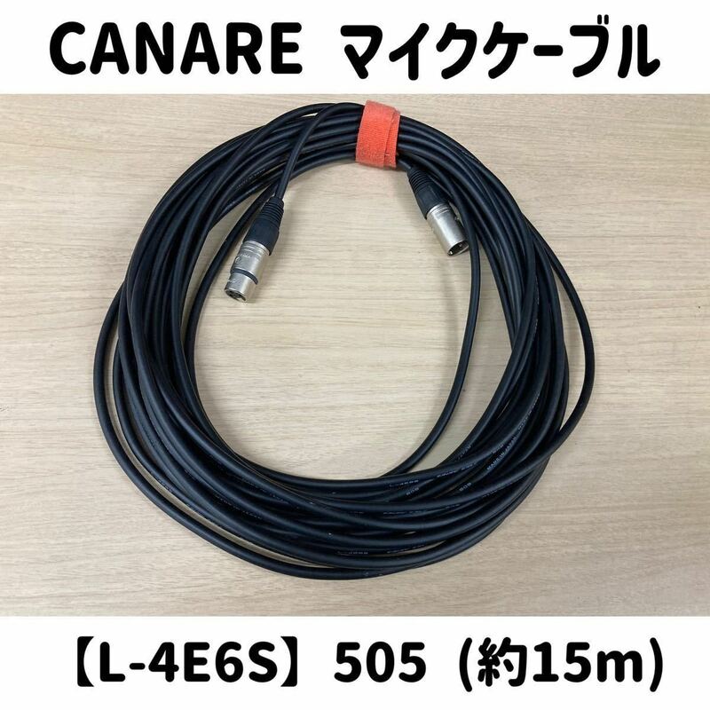 堀《22》 CANARE マイクケーブル L-4E6S 505 約15m NEUTRIK コネクター nc-mx nc-fx 音響 中古 ケーブル 3ピン カナレ (240228 H-1-6)