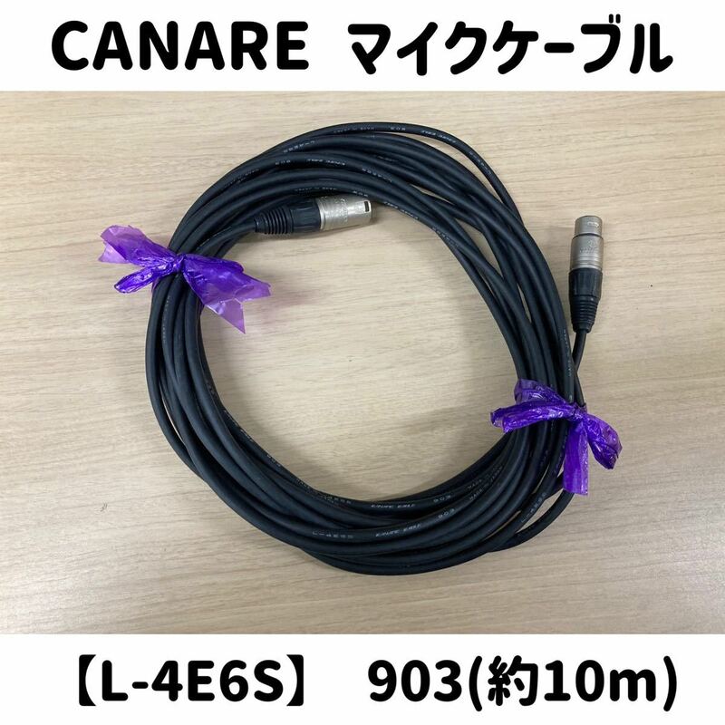 堀《23》 CANARE マイクケーブル L-4E6S 903 約10m NEUTRIK コネクター nc-mx nc-fx 音響 中古 ケーブル 3ピン カナレ (240228 H-1-6)