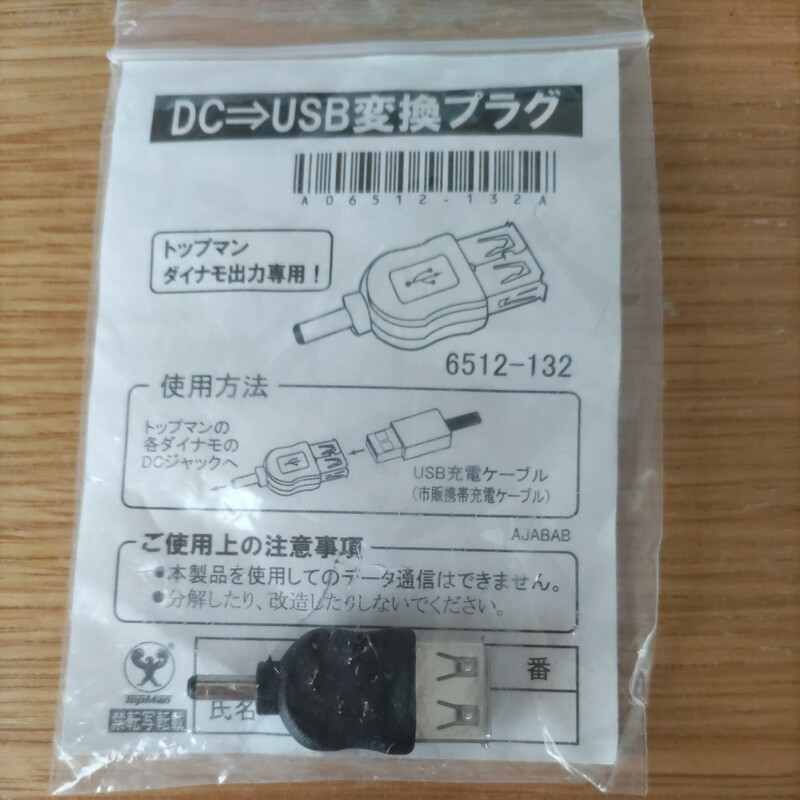 DC USB 変換 プラグ　未使用