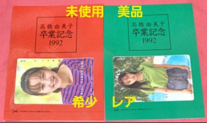 【美品】超 激レア 希少 高橋 由美子 卒業記念 1992 ２枚セット テレホンカード 未使用 テレカ 30th