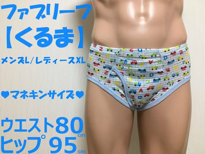 ■ブリーフ■くるま■レディースXL■160cm～175cm■前開き■みずいろ■セミビキニ■ジェンダーレス下着■1枚■ならぱんちゅはんばい■