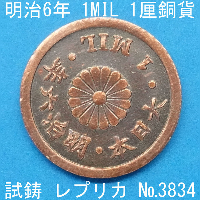Pn21 明治6年(1MIL)1厘銅貨 レプリカ (3834-P21A) 試作貨幣 試鋳貨幣 未発行 不発行 参考品