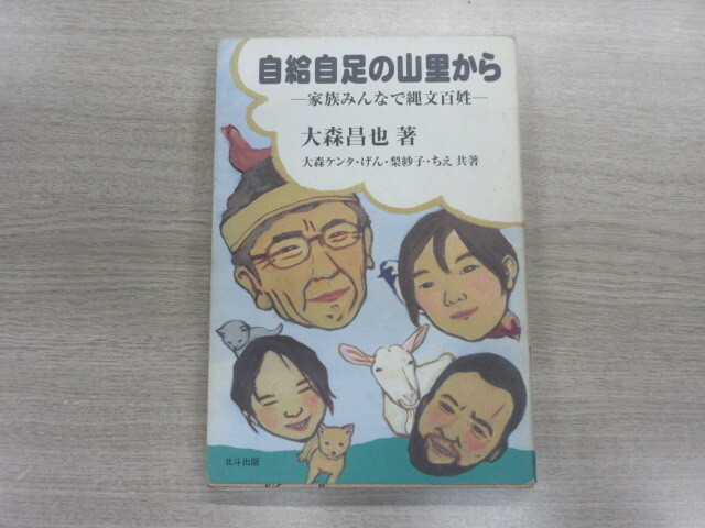 自給自足の山里から―家族みんなで縄文百姓ー　大森 昌也 