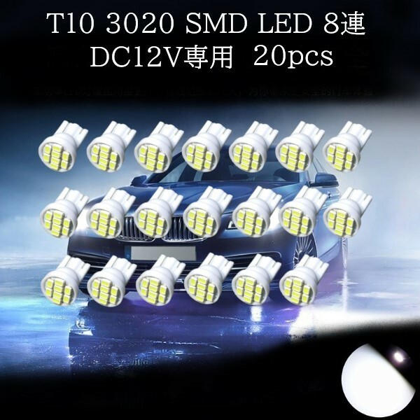 T10 3020 SMD LED 白(ホワイト) 8連 20個セット　マップランプ　カーテシランプ　ラゲッジランプ　ポジションランプ　ライセンスナンバー灯