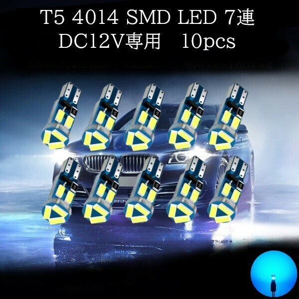 T5 4014 SMD LED 7連 アイスブルー 10個セット　メーターランプ　エアコンランプ　コンソールランプ　フットランプ　インジケーターランプ