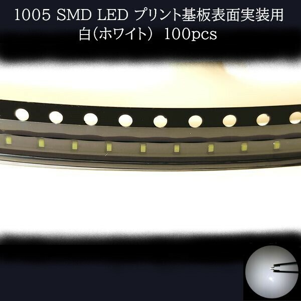 1005 SMD LED 白(ホワイト) 100個　【他色対応可】　メーターランプ　エアコンパネル　液晶ディスプレイ　ステアリングスイッチLED打替用