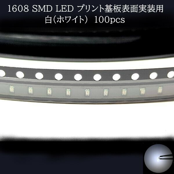 1608 SMD LED 白(ホワイト) 100個　【他色対応可】　メーターランプ　エアコンパネル　液晶ディスプレイ　ステアリングスイッチLED打替用