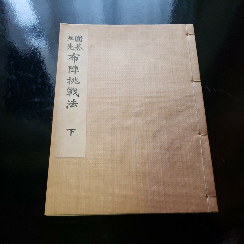 囲碁互先　布陣挑戦法　下　中川亀三郎著　　大正7年6月15日