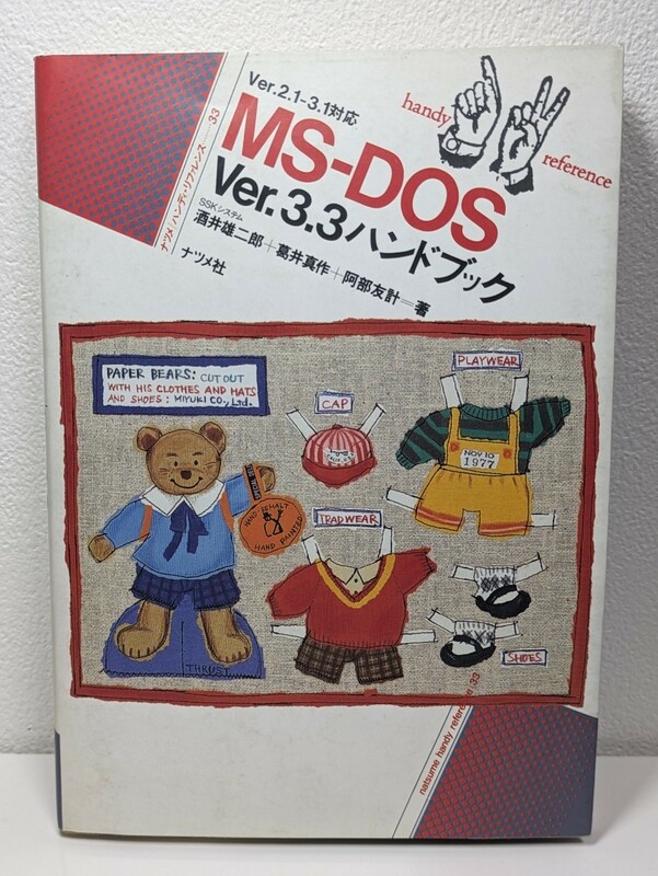 MS-DOS Ver.3.3 ハンドブック　酒井雄二郎,葛井真作,阿部友計／著　ナツメ社 コマンド メモリ拡張機能 フロッピー コンピュータ バッチ処理