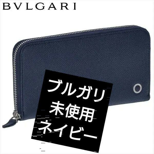 【大人気】BVLGARI ラウンドジップ 長財布　ロゴ　ネイビー　濃紺　未使用　美品　メンズ　メン　マン　