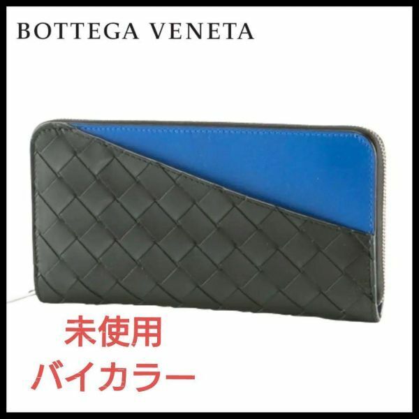 【レア】ボッテガ　バイカラー　ラウンドジップ　未使用　ブルー　bottega　美品　長財布　青　黒　ブラック　