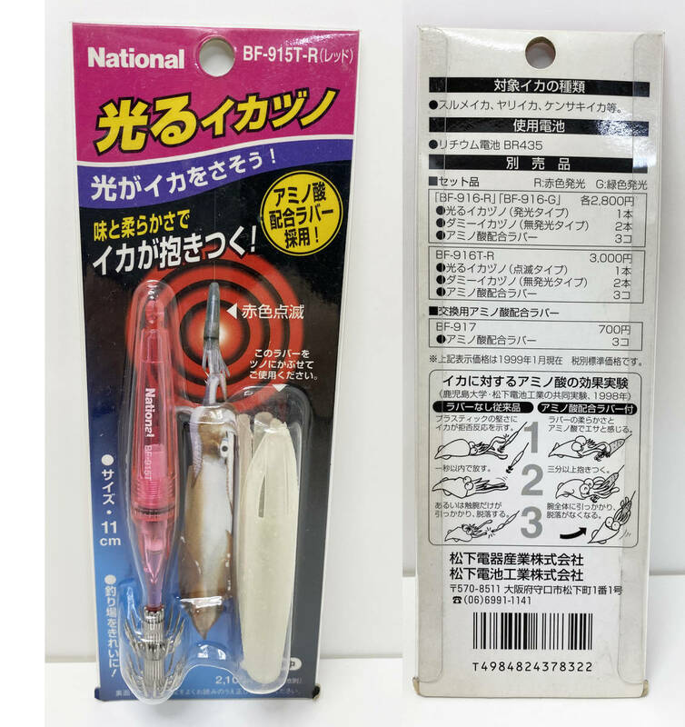 National リチウム光るイカヅノ_2本針 BF-915T-R（未使用品）