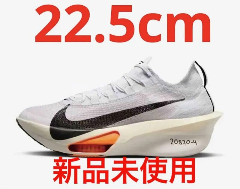 【送料無料　新品未使用　国内正規品】22.5cm NIKE AlphaFly 3 Prototype FD8356 100 ナイキ アルファフライ 3 プロト 白×オレンジ