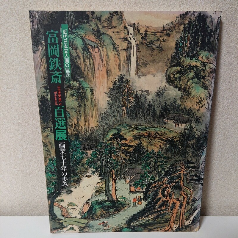 近代日本文人画の巨匠　富岡鉄斎　富岡鐵齋　百選展　画業七十年の歩み　70年　【HO-21602】書き込みあり