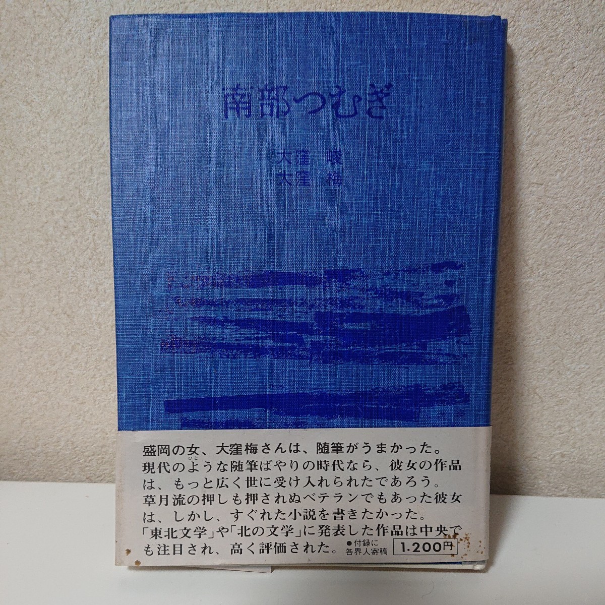 南部つむぎ　大窪峻　大窪梅　昭和51年10月24日　岩手県盛岡市　【HO-21606】