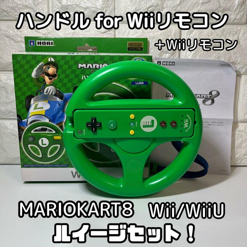 【希少】Wiiリモコン　ハンドルセット　ルイージカラー　マリオカート　Wii WiiU