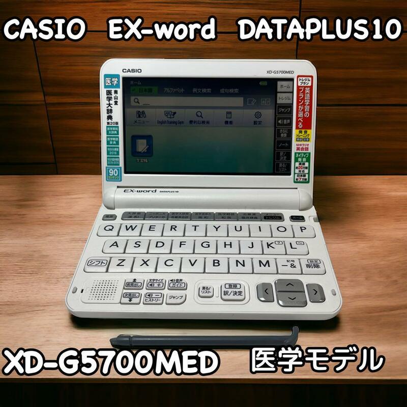CASIO　電子辞書　EX-word　 XD-G5700MED　医学モデル　カシオ