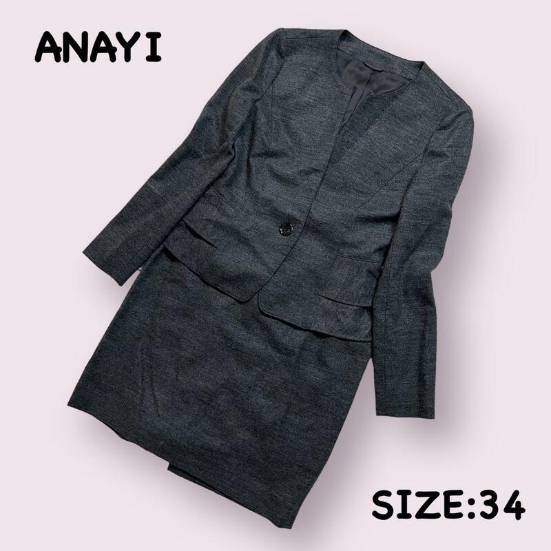 ANAYI　スカートスーツ　セットアップ　ノーカラー　34サイズ　グレー　アナイ