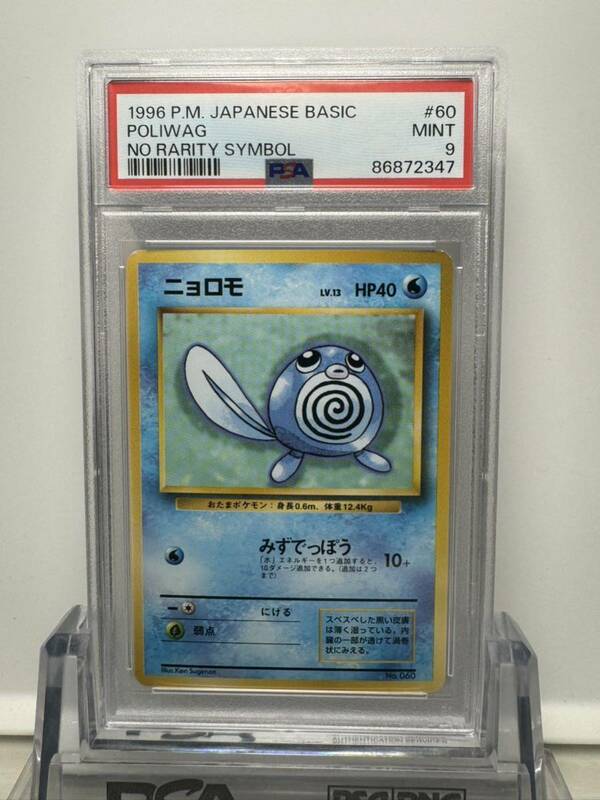 ニョロモ 旧裏マークなし psa9 ポケモンカード 