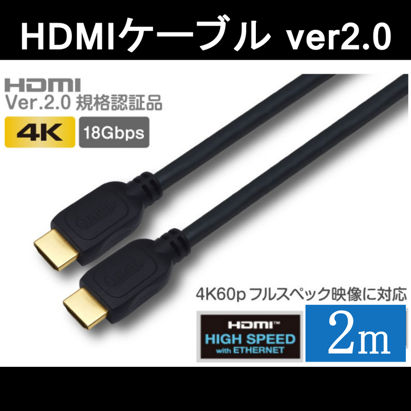 【ネコポス便】送料無料 ハイスピード HDMIケーブル 2m / 4K60Hz対応 / Ver.2.0規格